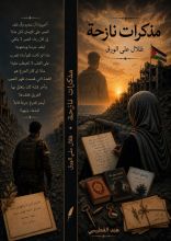 كتاب مذكرات نازحة