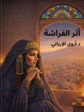 رواية أثر الفراشة