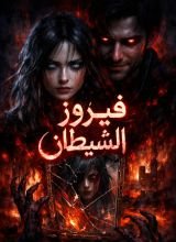 رواية فيروز الشيطان 