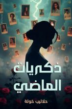 كتاب ذكريات الماضي