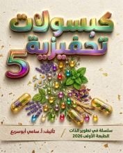 كتاب كبسولات تحفيزية 5