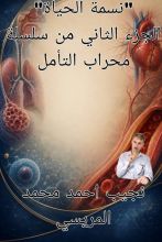 كتاب نسمة الحياة، محراب التأمل، الجزء الثاني