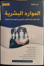 كتاب إدارة الموارد البشرية