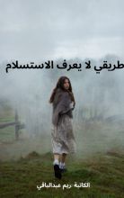 كتاب طريقي لا يعرف الاستسلام