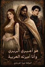 رواية هو أميري البربري و أنا أميرته العربية