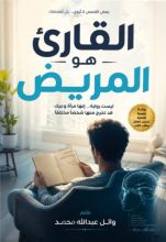 رواية القارئ هو المريض
