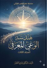 كتاب موسوعة علم النفس القرآني ج3 