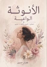 كتاب الأنوثة الواعية