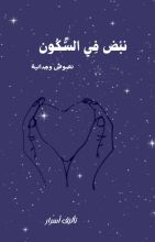 كتاب نبض في السكون