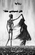 رواية هل نسيتني حقا؟ 