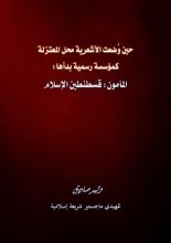 كتاب حين وضعت الأشعرية محل المعتزلة كمؤسسة رسمية بدأها المأمون
