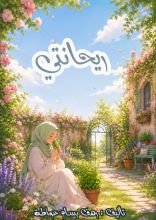 كتاب ريحانتي
