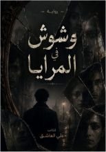 رواية وشوش في المرايا