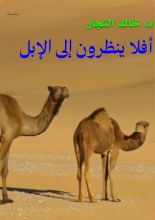 كتاب أفلا ينظرون إلى الإبل