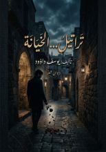 كتاب تراتيل الخيانة
