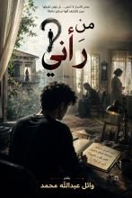 رواية من رأني