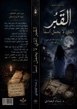رواية القبر الذي لايحمل اسما