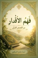 كتاب فهم الأقدار