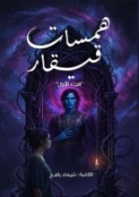 رواية همسات قيقار