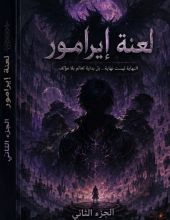 رواية لعنة إيرامور الجزء الثاني