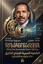 كتاب الشفرة السرية للنجاح الخارق