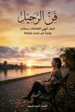 كتاب فن الرحيل كيف تنهي العلاقات بسلام وتبدأ من جديد بكرامة