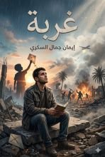 قصة غربة
