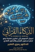 كتاب الذكاء القرآني ج3