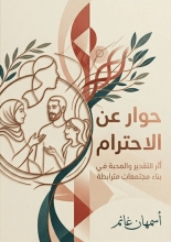كتاب حوار عن الإحترام