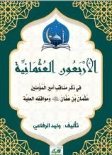 كتاب الأربعون العثمانية