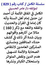 كتاب الكامل في اتفاق الائمة ان احمد ابن حنبل امام اهل السنة وانه كان اماما في القرآن والحديث والفقه واللغة