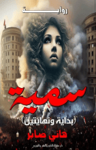 كتاب سمية