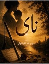 رواية ناي