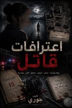 رواية اعترافات قاتل 