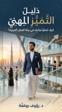 كتاب دليل التميز المهني