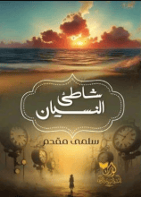 رواية شاطئ النسيان