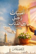 رواية أمنيات رجل بين الذئاب