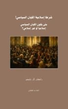 كتاب شرطا إسلامية الكيان السياسي