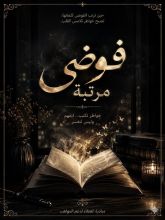 كتاب فوضى مرتبة