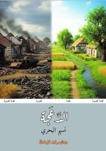 قصة الدعجة