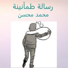 كتاب رسالة طمأنينة