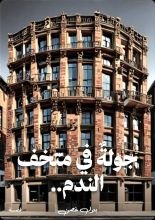 قصة جولة في متحف الندم