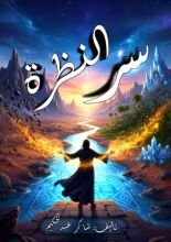 كتاب سر النظره