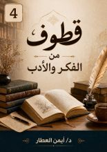 كتاب قطوف من الفكر والأدب 4