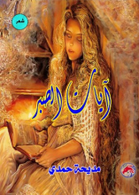 كتاب آيات الصبر