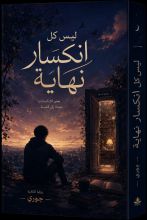 رواية ليس كل انكسار نهاية