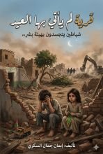 كتاب قرية لم يأتي بها العيد