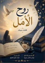 كتاب روح الأمل