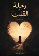 كتاب رحلة الى القلب