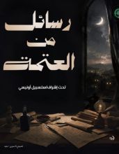 كتاب رسائل من العتمة